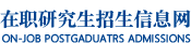 浙江大學(xué)在職研究生