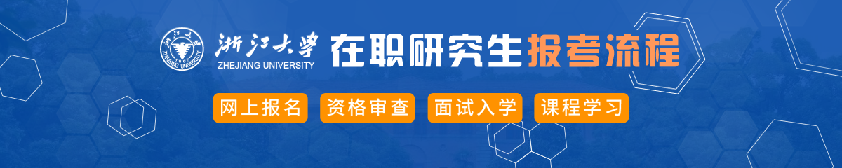 浙江大學(xué)在職研究生報(bào)考流程介紹