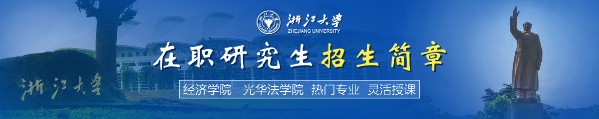 浙江大學(xué)在職研究生招生簡(jiǎn)章推薦