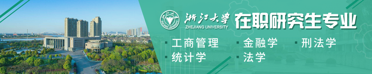 浙江大學(xué)在職研究生專(zhuān)業(yè)有哪些？