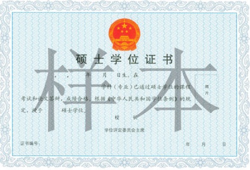 浙江大學(xué)在職研究生碩士學(xué)位證書樣本