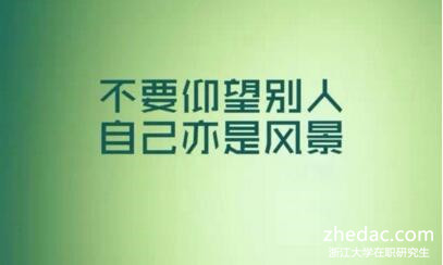 浙江大學(xué)在職研究生 浙江大學(xué)在職研究生