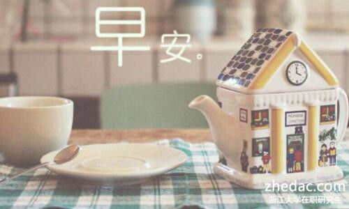 浙江大學(xué)在職研究生 浙江大學(xué)在職研究生