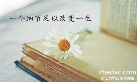 浙江大學(xué)在職研究生 浙江大學(xué)在職研究生