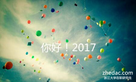 浙江大學(xué)在職研究生