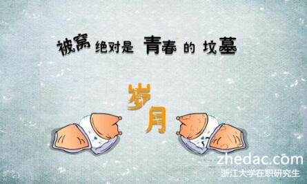 浙江大學(xué)在職研究生 浙江大學(xué)在職研究生