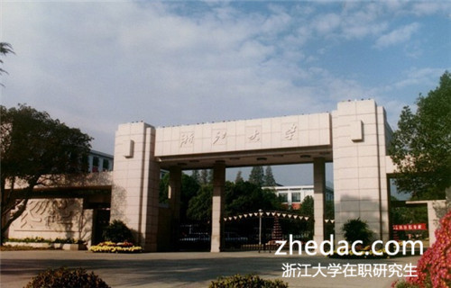 浙江大學(xué)在職研究生